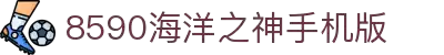 海洋之神(8590·官方认证)登录入口